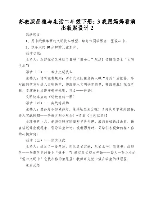 苏教版品德与生活二年级下册：3我跟妈妈看演出教案设计2