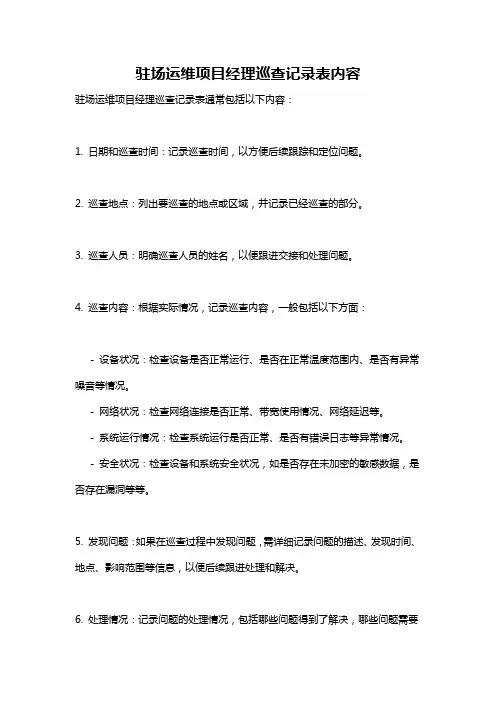 驻场运维项目经理巡查记录表内容