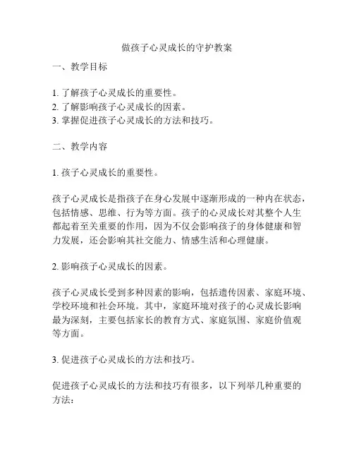 做孩子心灵成长的守护教案