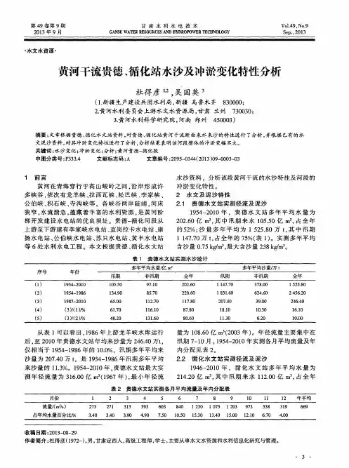 黄河干流贵德、循化站水沙及冲淤变化特性分析