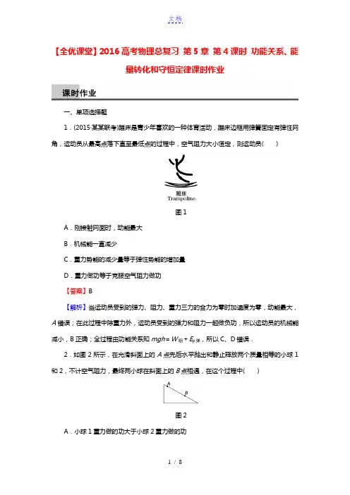 【全优课堂】2016高考物理总复习 第5章 第4课时 功能关系、能量转化和守恒定律课时作业(含解析)