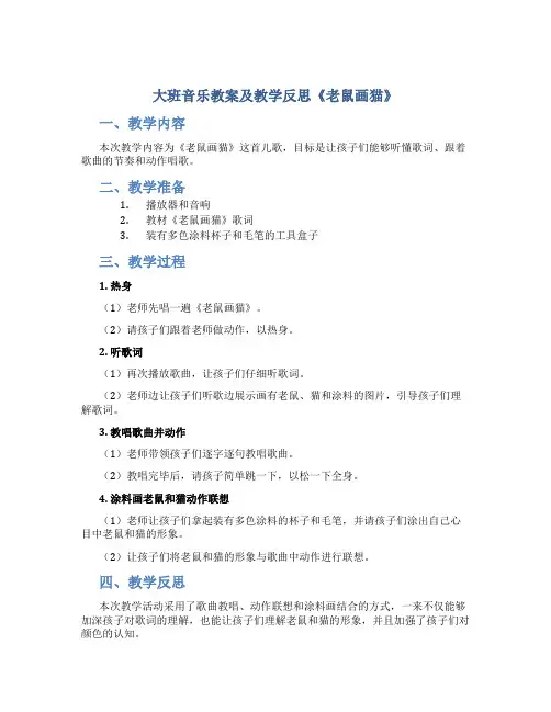大班音乐教案及教学反思《老鼠画猫》