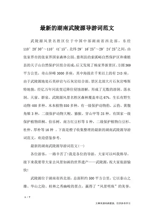 最新的湖南武陵源导游词范文_导游词
