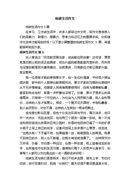 低碳生活作文5篇