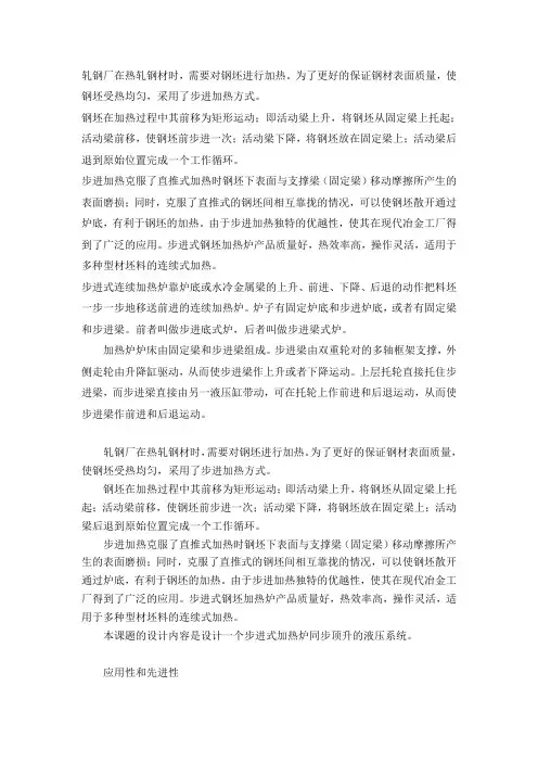 机械设计制造及其自动化毕业设计步进式加热炉同步顶升液压控制系统步进式加热炉同步顶升液压控制系统答辩用