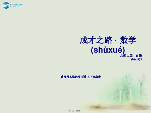 高中数学 3.3模拟方法 概率的应用课件 北师大版必修3