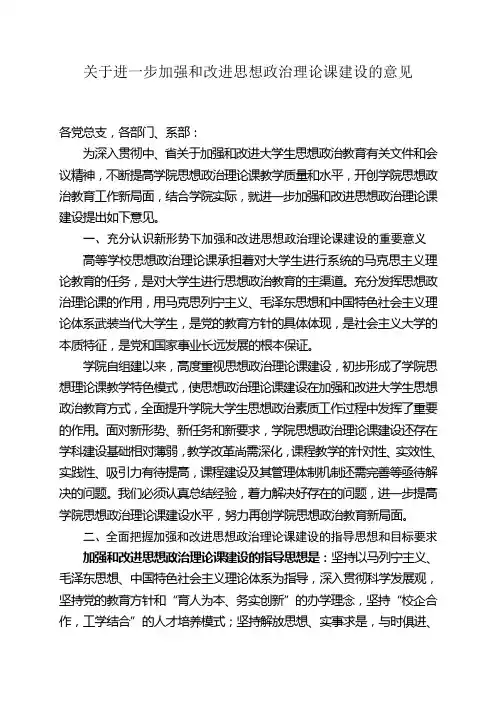 关于进一步加强和改进思想政治理论课建设的意见