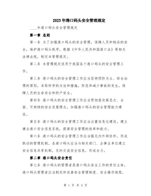 2023年港口码头安全管理规定