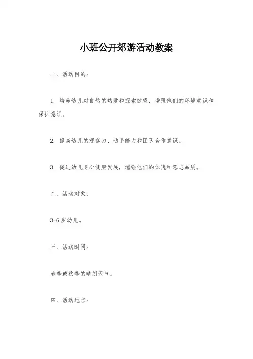 小班公开郊游活动教案