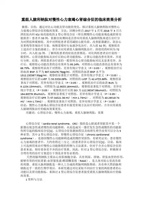 重组人脑利钠肽对慢性心力衰竭心肾综合征的临床效果分析