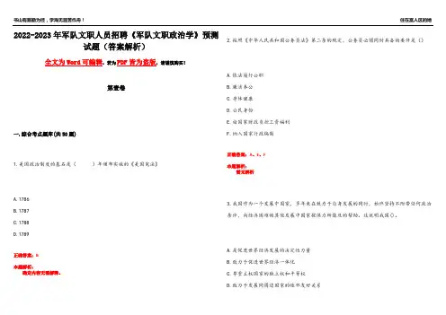 2022-2023年军队文职人员招聘《军队文职政治学》预测试题22(答案解析)
