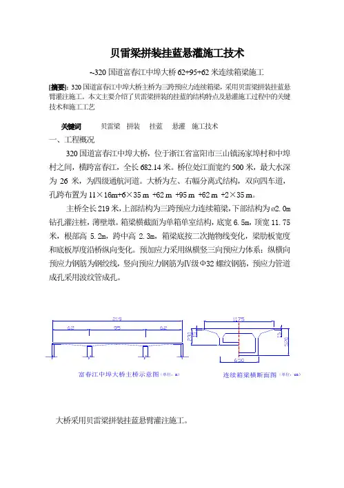 贝雷梁拼装挂蓝悬灌施工技术