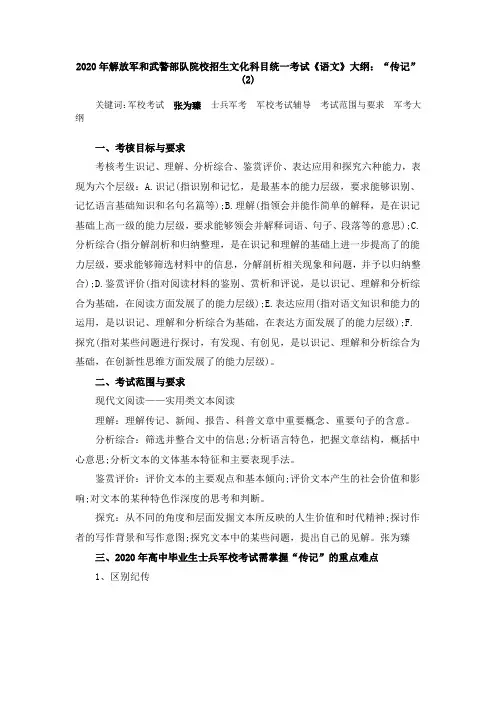 2020年解放军和武警部队院校招生文化科目统一考试《语文》大纲：“传记”(2)