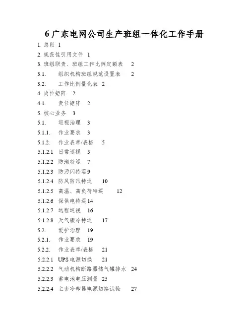6广东电网公司生产班组一体化工作手册