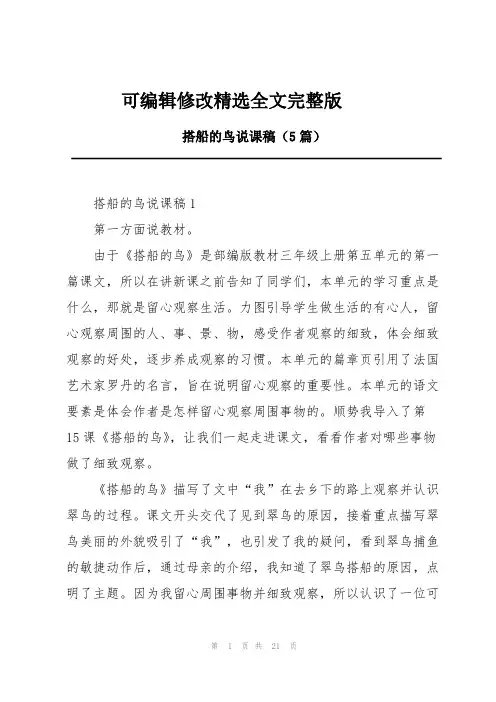 搭船的鸟说课稿(5篇)精选全文