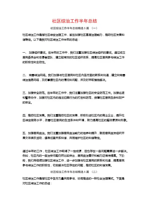 社区综治工作半年总结5篇