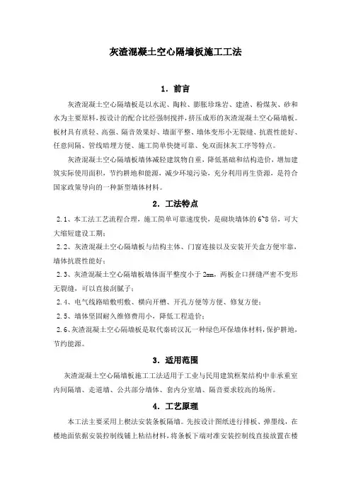 灰渣混凝土空心隔墙板施工工法