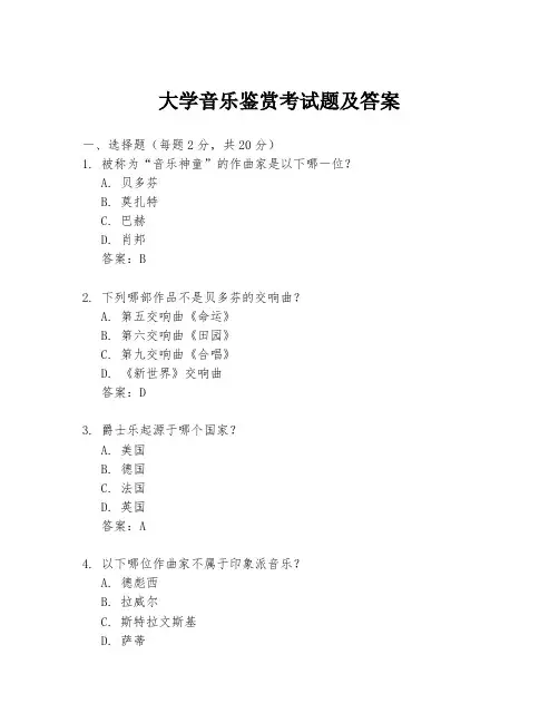 大学音乐鉴赏考试题及答案