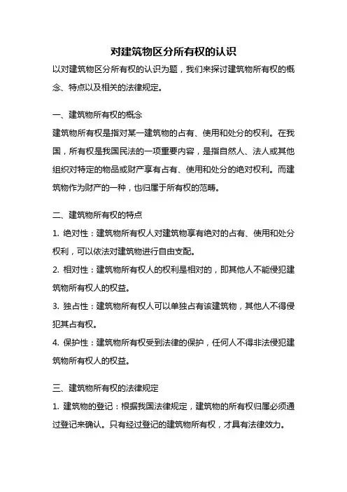 对建筑物区分所有权的认识
