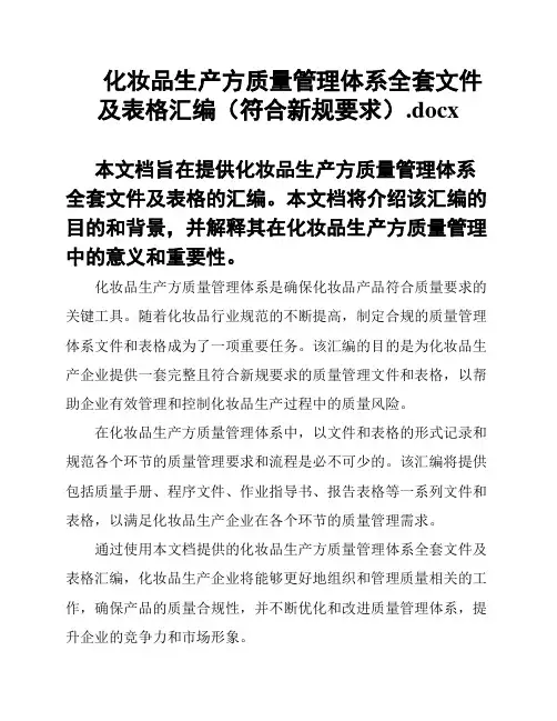 化妆品生产方质量管理体系全套文件及表格汇编(符合新规要求)