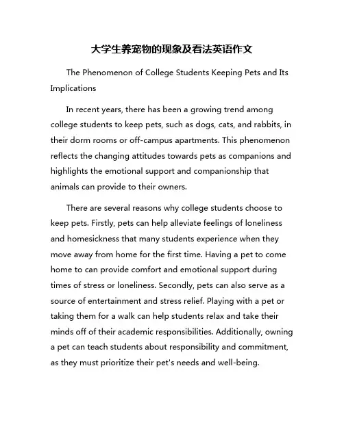 大学生养宠物的现象及看法英语作文