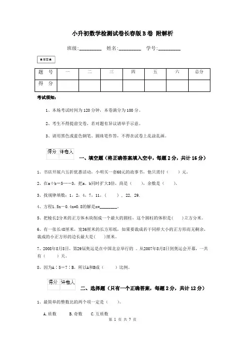 小升初数学检测试卷长春版B卷 附解析