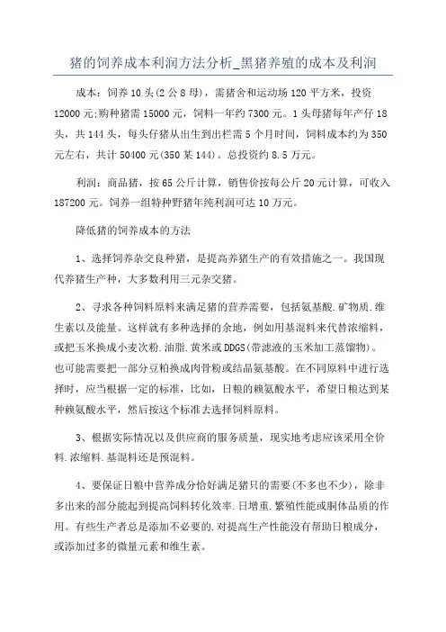 猪的饲养成本利润方法分析_黑猪养殖的成本及利润