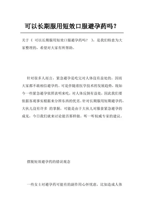 可以长期服用短效口服避孕药吗？