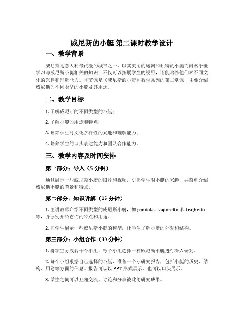 《威尼斯的小艇》第二课时教学设计