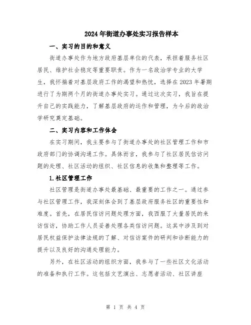 2024年街道办事处实习报告样本