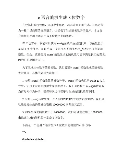 c语言随机生成8位数字