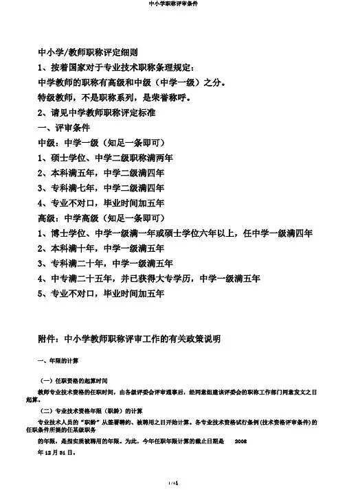 中小学职称评审条件