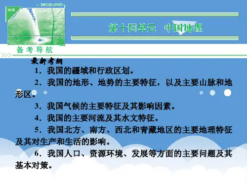 2020高三地理一轮复习 14-1 中国自然地理课件 新人教