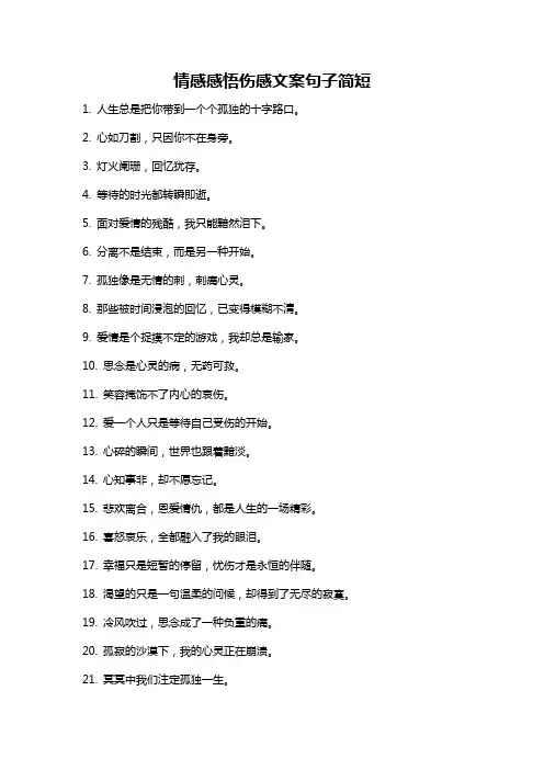 情感感悟伤感文案句子简短