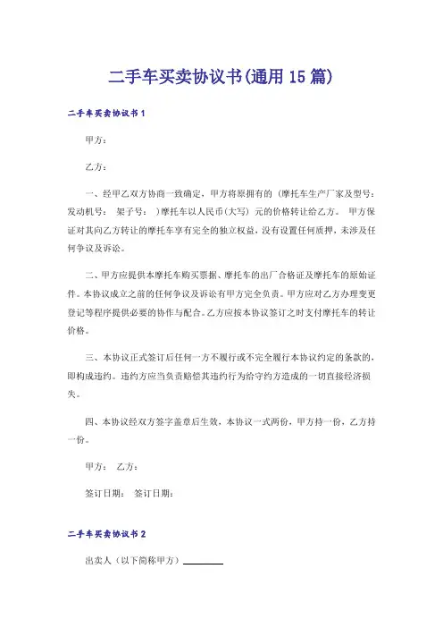 二手车买卖协议书(通用15篇)