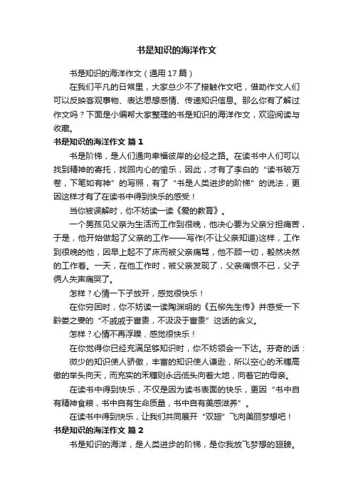 书是知识的海洋作文（通用17篇）
