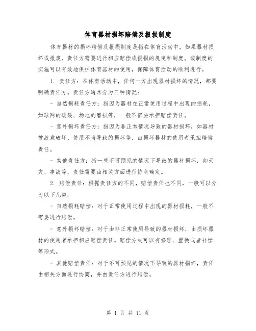 体育器材损坏赔偿及报损制度(三篇)