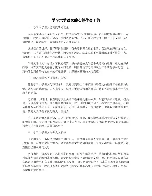 学习大学语文的心得体会3篇