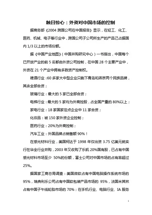 触目惊心：外资对中国市场的控制