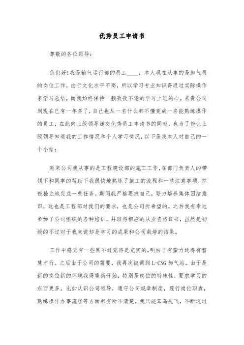 优秀员工申请书（四篇）