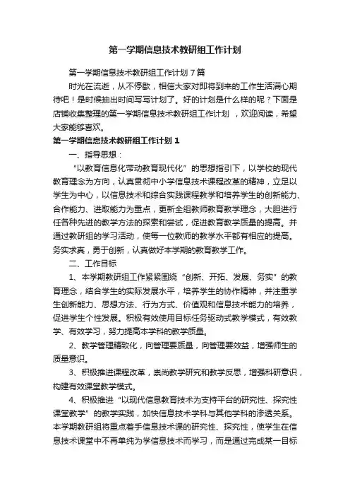第一学期信息技术教研组工作计划