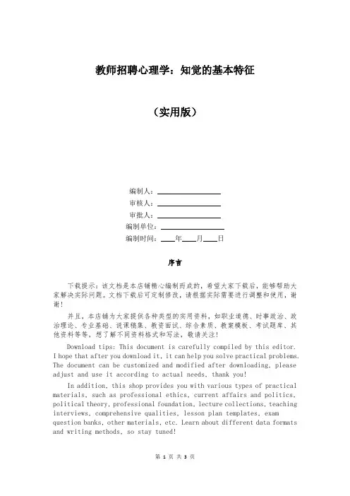 教师招聘心理学：知觉的基本特征