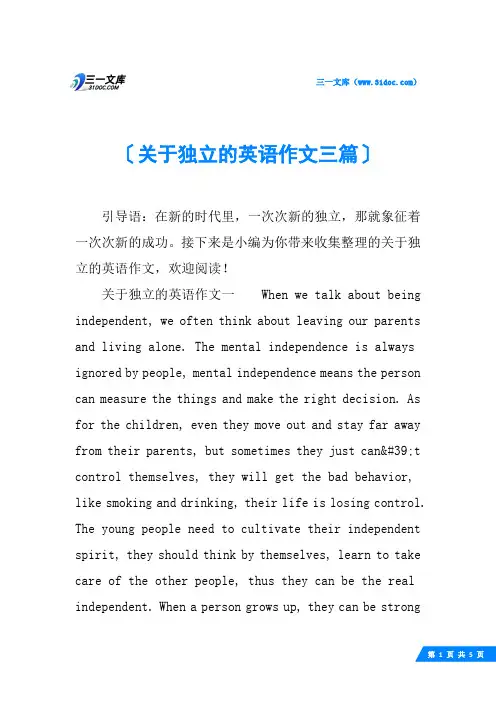 关于独立的英语作文三篇