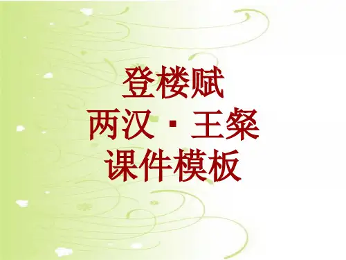 古诗文系列课件模板-登楼赋