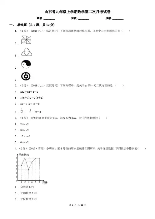 山东省九年级上学期数学第二次月考试卷