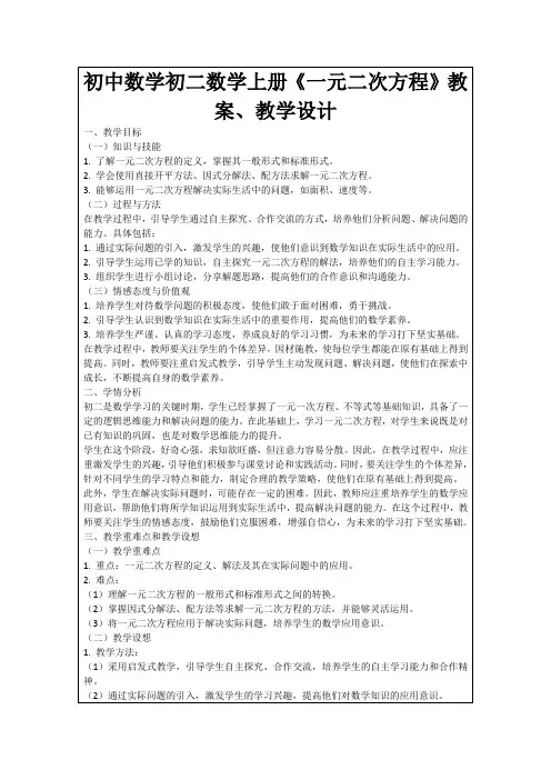 初中数学初二数学上册《一元二次方程》教案、教学设计