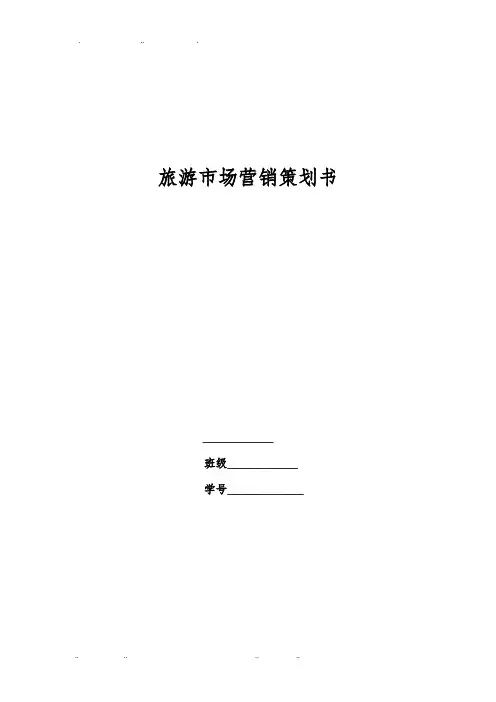 旅游市场营销策划书_格式模板