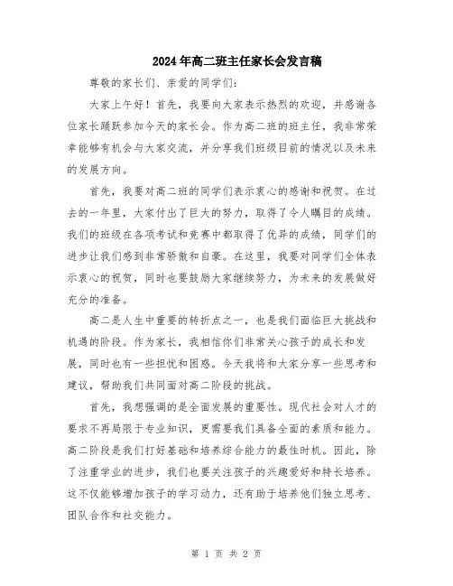2024年高二班主任家长会发言稿