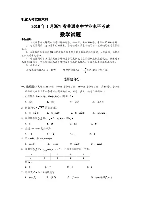 2016年1月浙江省普通高中学业水平考试数学试卷(定稿)