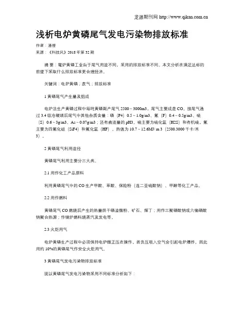 浅析电炉黄磷尾气发电污染物排放标准